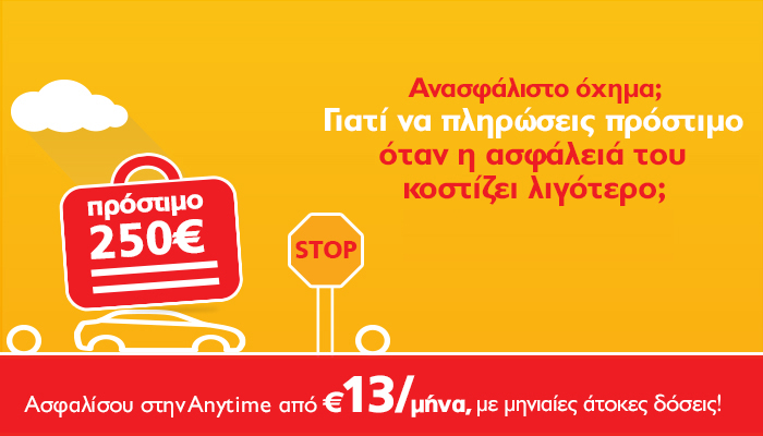 Anytime: Το ανασφάλιστο αυτοκίνητο κοστίζει ακριβά