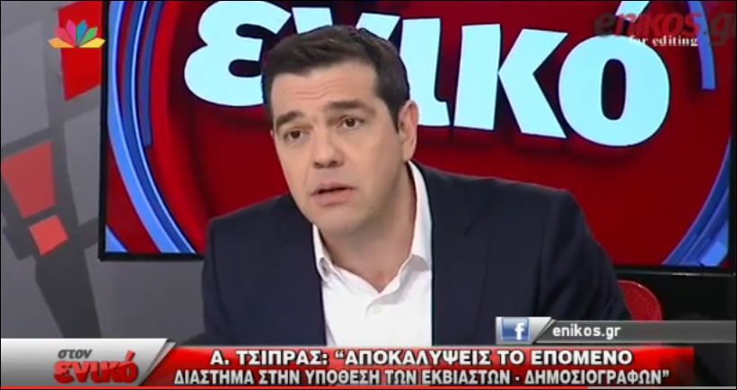 Τσίπρας: Έρχονται αποκαλύψεις στην υπόθεση εκβιαστών – δημοσιογράφων – ΒΙΝΤΕΟ