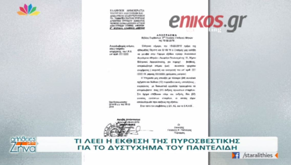 Tι λέει η έκθεση της Πυροσβεστικής για το τροχαίο του Παντελίδη – ΒΙΝΤΕΟ