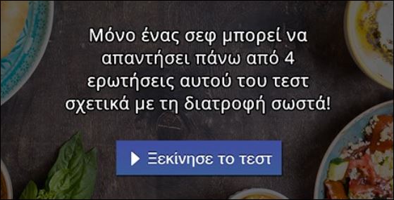 Μόνο ένας σεφ μπορεί να απαντήσει πάνω από 4 ερωτήσεις αυτού του τεστ