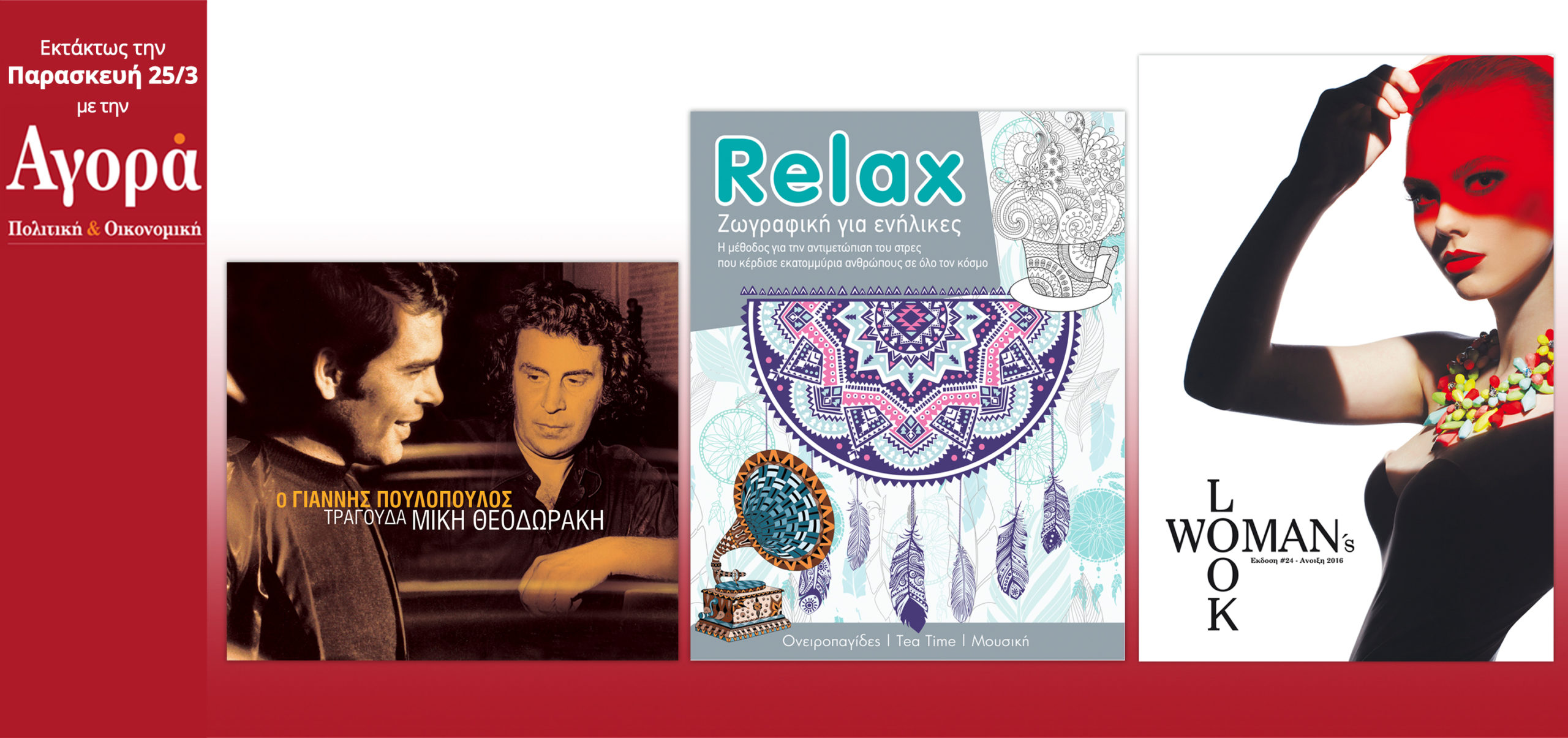 Σήμερα στην Αγορά:Ο Γ.Πουλόπουλος τραγουδά Μ.Θεοδωράκη, Relax & Woman’s Look