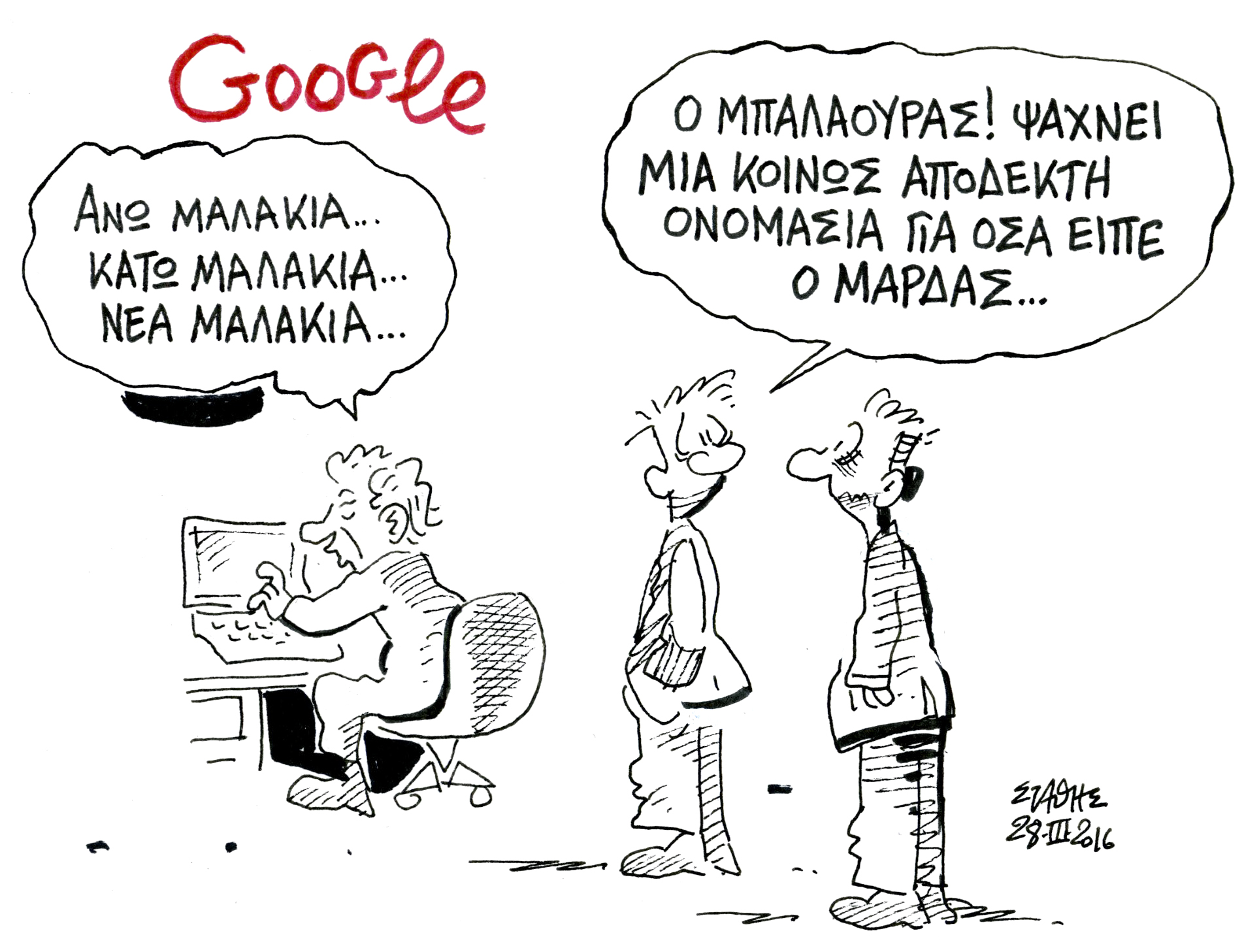 «Βάλε στο γυαλί φαρμάκι…»