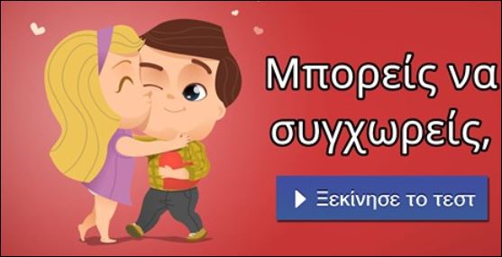 Τεστ – Μπορείς να συγχωρείς;