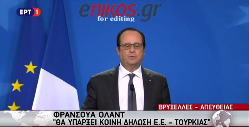 Ολάντ: Ακόμα και να συμφωνήσουμε με την Τουρκία, δύσκολη η εφαρμογή της – ΒΙΝΤΕΟ
