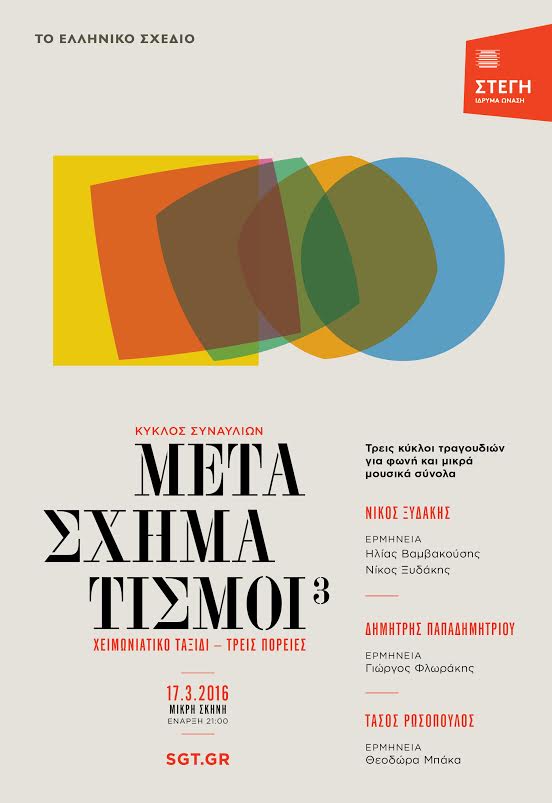 Μουσική στη Στέγη: Ελληνικό Σχέδιο, Μετασχηματισμοί ΙΙΙ