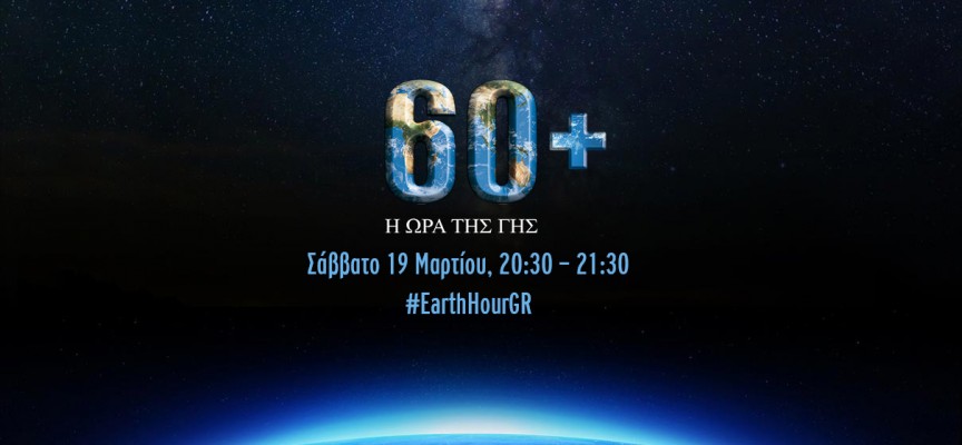 19 Μαρτίου -Η «Ωρα της Γης» – ΒΙΝΤΕΟ