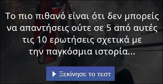 Είσαι άσος στην ιστορία; Αυτό το τεστ είναι για λίγους