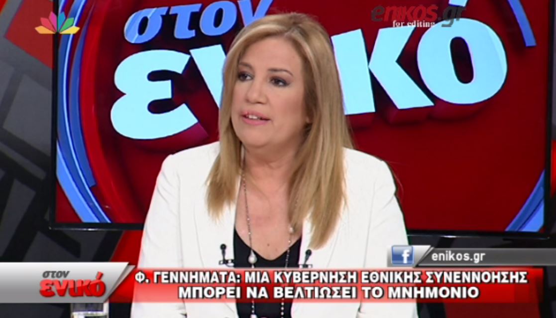 Γεννηματά: Μία κυβέρνηση εθνικής συνεννόησης μπορεί να βελτιώσει το μνημόνιο – ΒΙΝΤΕΟ