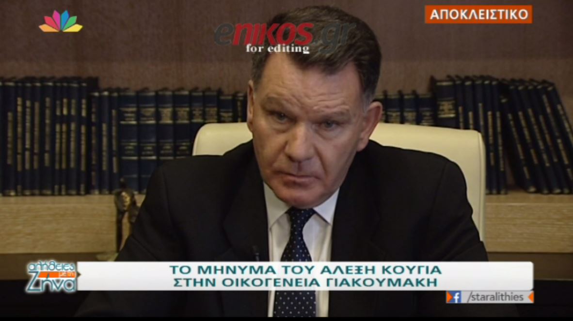 Tο μήνυμα του Κούγια στην οικογένεια Γιακουμάκη – ΒΙΝΤΕΟ