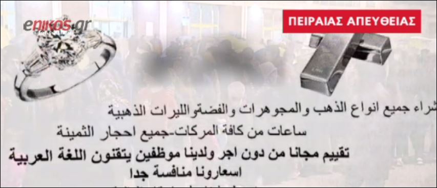 “Κοράκια” στο λιμάνι του Πειραιά για τα κοσμήματα των προσφύγων – ΒΙΝΤΕΟ