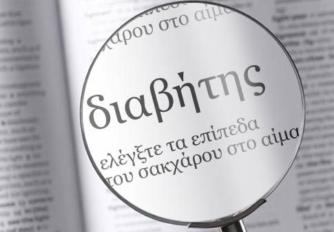 Ο διαβήτης τύπου Ι αυξάνει τον κίνδυνο εμφάνισης κάποιων μορφών καρκίνου