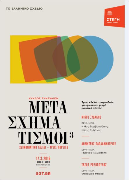 Μoυσική στη Στέγη – Ελληνικό Σχέδιο, Μετασχηματισμοί ΙΙΙ