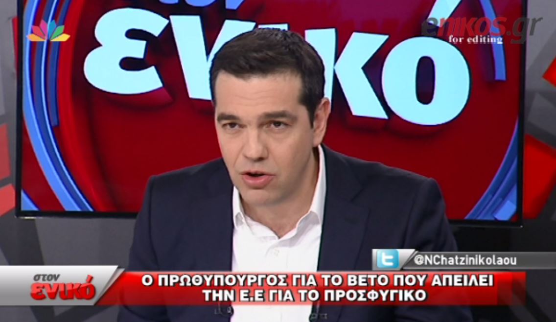 Ο Αλέξης Τσίπρας για το βέτο στο προσφυγικό – ΒΙΝΤΕΟ
