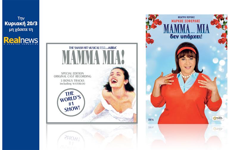 Σήμερα στη Realnews: Mamma Mia (Το CD με τα τραγούδια των Abba) και Μάρκος Σεφερλής DVD