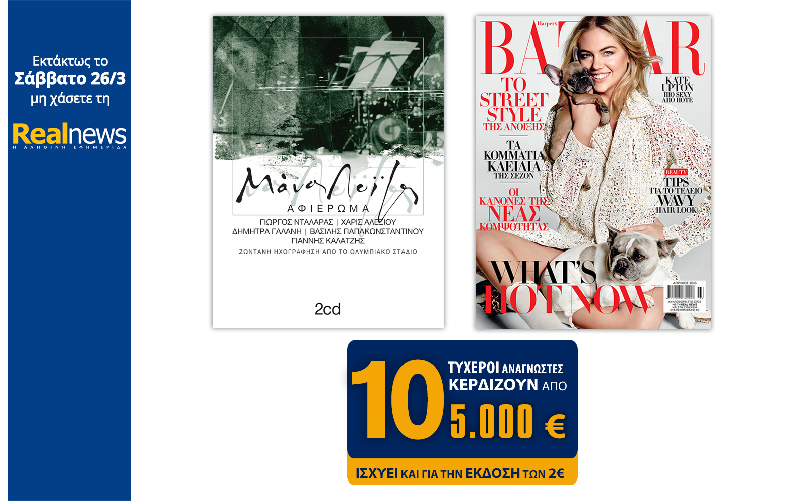 Σήμερα στη Realnews: Μάνος Λοΐζος-Αφιέρωμα (2CD), Harper’s Bazaar & 10×5000€