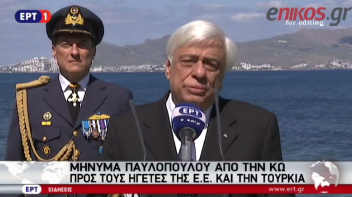 Παυλόπουλος: τα σύνορα των Δωδεκανήσων είναι και σύνορα της Ε.Ε – ΒΙΝΤΕΟ