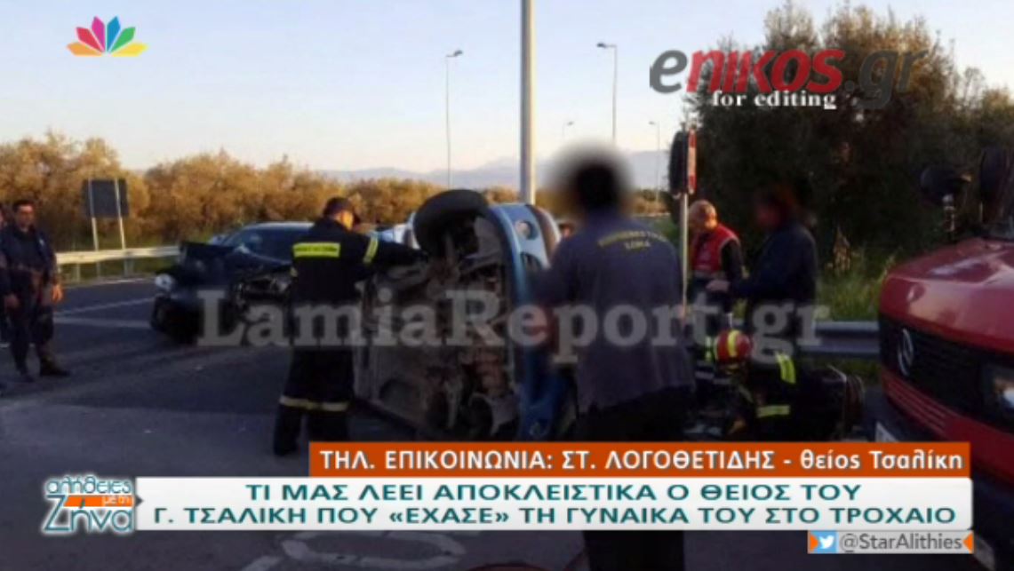Τι λέει ο θείος του Τσαλίκη που έχασε τη γυναίκα του στο τροχαίο – ΒΙΝΤΕΟ