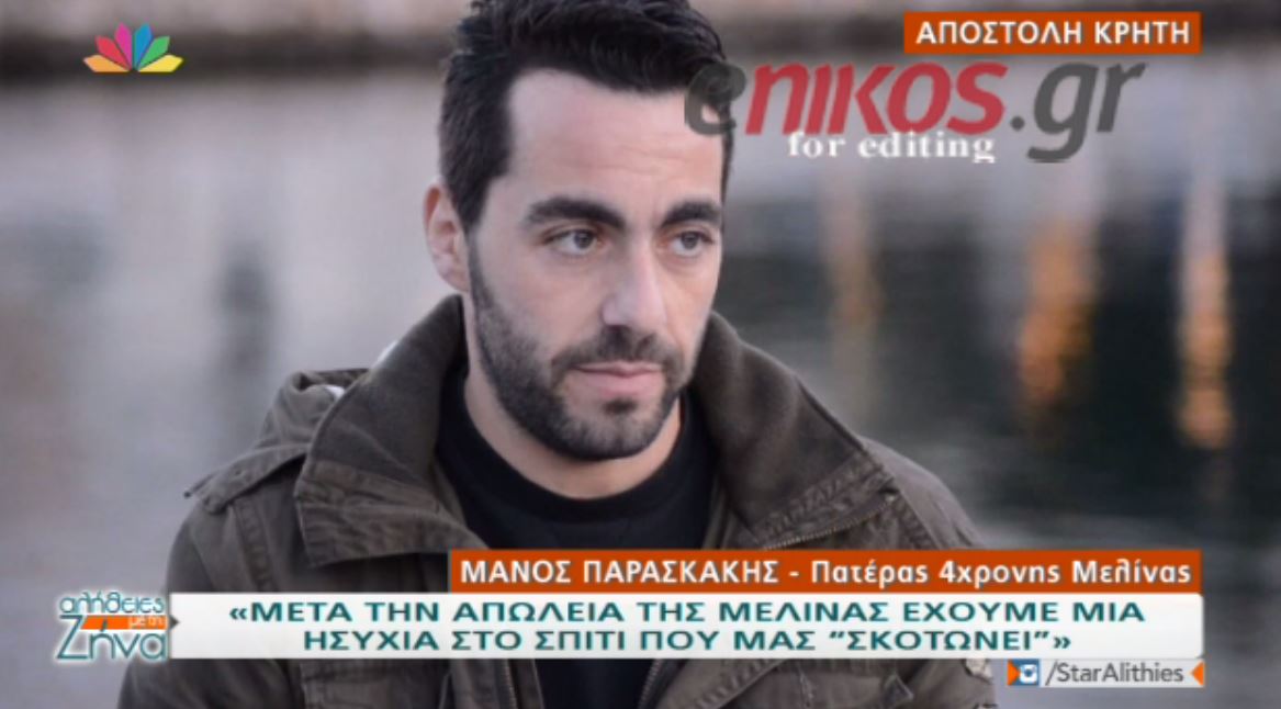 Η συγκλονιστική συνέντευξη του πατέρα της 4χρονης Μελίνας – Τι λέει για την υπόθεση – ΒΙΝΤΕΟ
