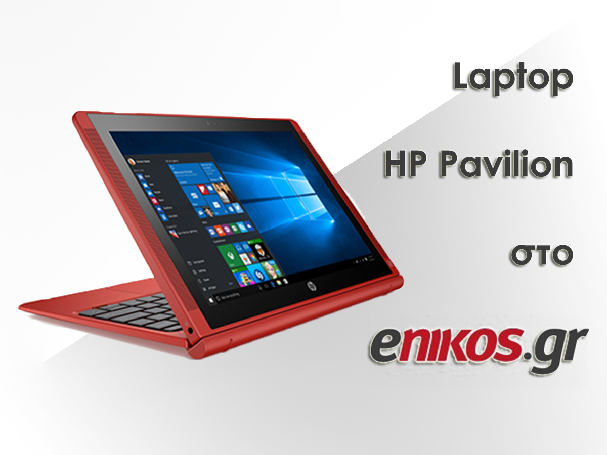 Διαγωνισμός με δώρο laptop-tablet της HP από το enikos.gr