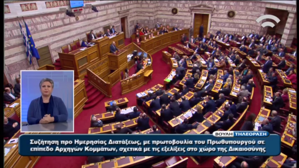 Ένταση στη Βουλή – ΤΩΡΑ