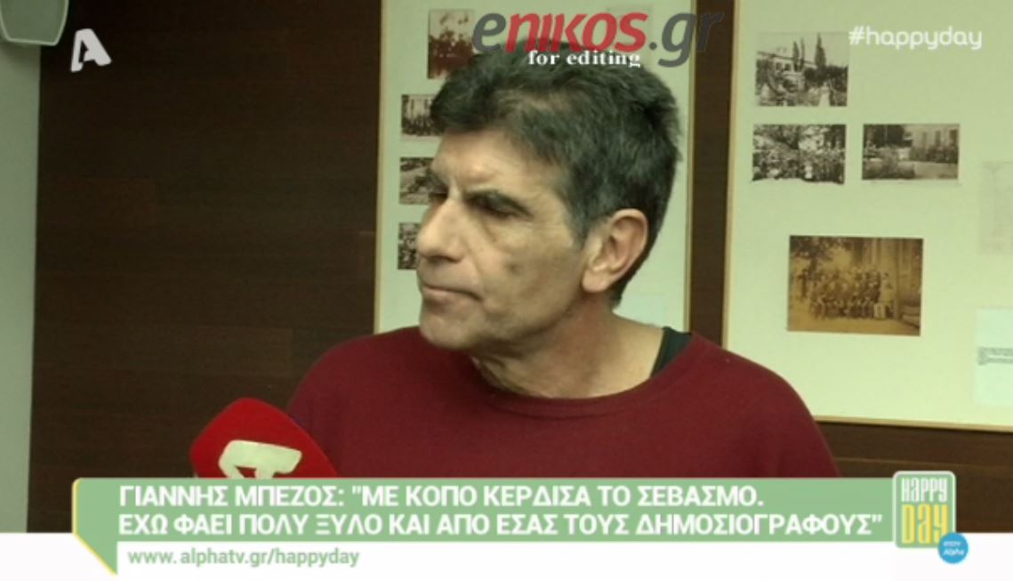 Mπέζος: Έχω “φάει” πολύ ξύλο στη ζωή μου – ΒΙΝΤΕΟ