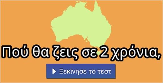 Τεστ – Πού θα ζεις σε δύο χρόνια;