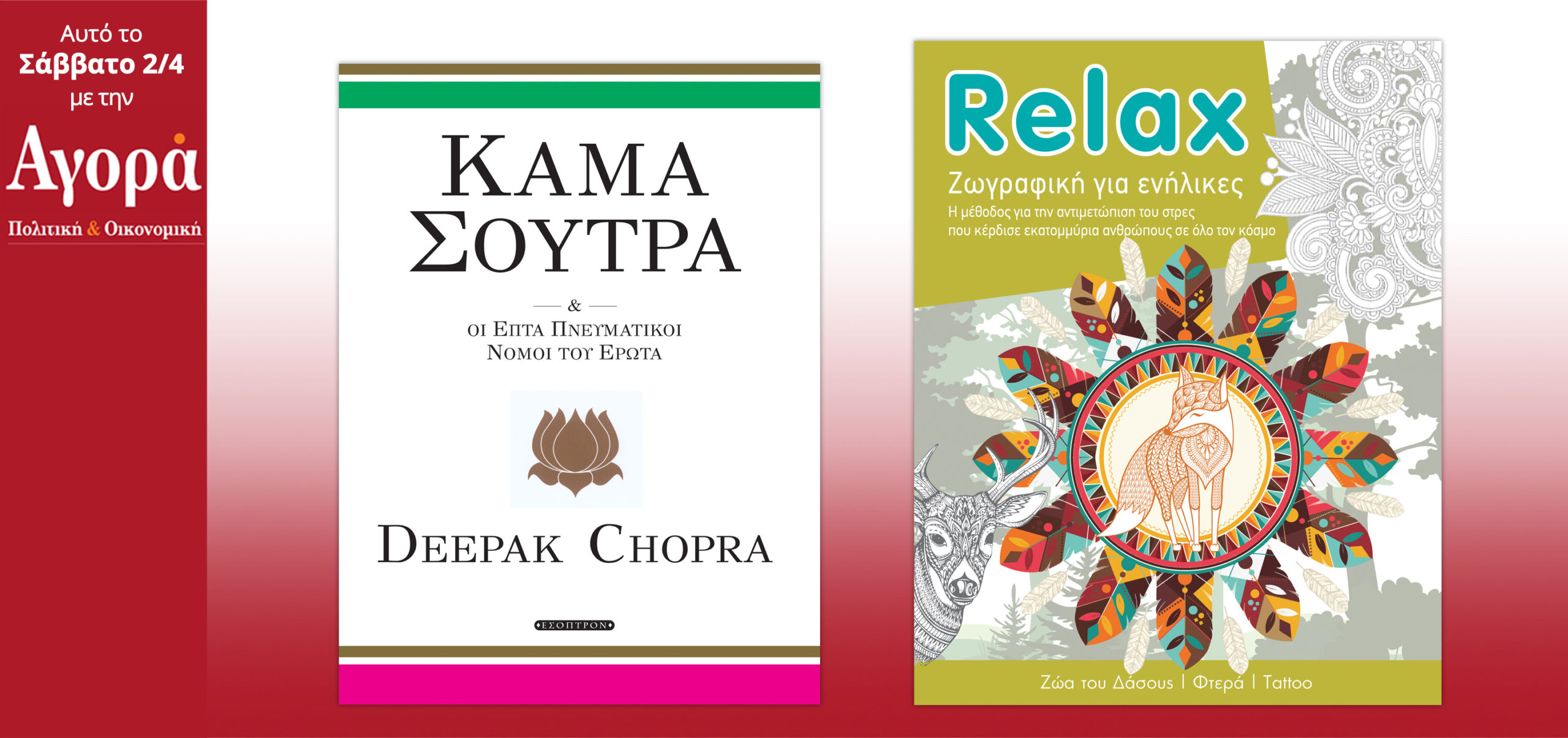 Σήμερα στην Αγορά: Deepak Chopra – Κάμα Σούτρα και Relax (Βιβλίο Anti-stress)