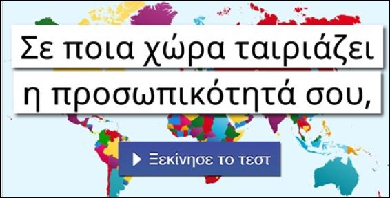 Mήπως ζεις σε λάθος χώρα; Δες ποια ταιριάζει στην προσωπικότητά σου