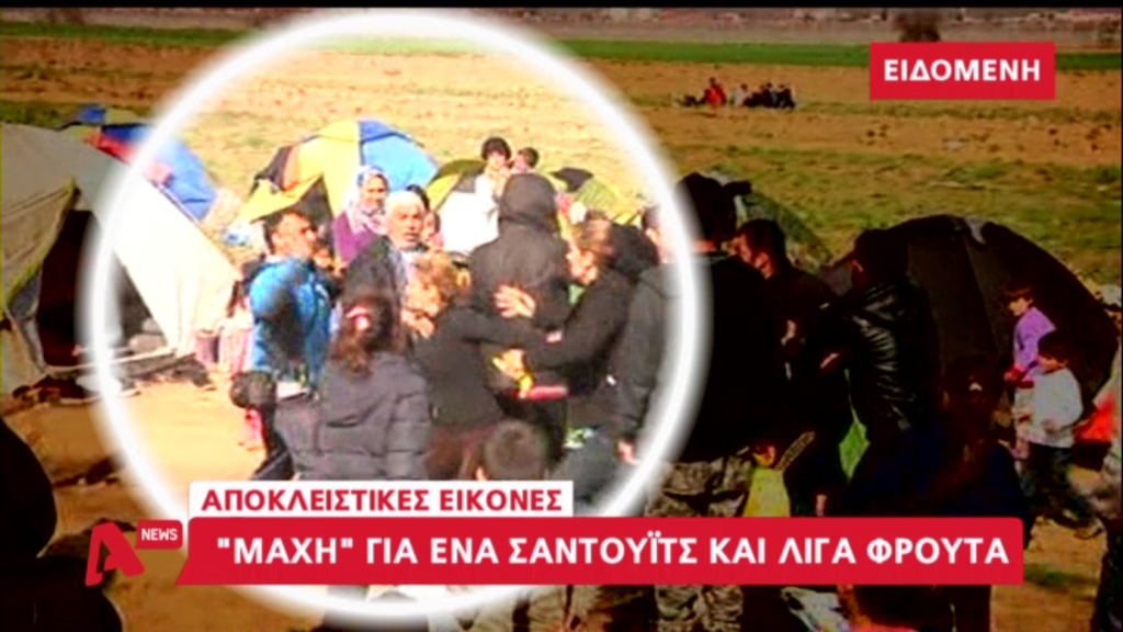 Εικόνες σοκ στην Ειδομένη – “Μάχη” για την επιβίωση – ΒΙΝΤΕΟ – ΦΩΤΟ