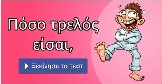 Επειδή η ζωή θέλει και τρέλα κάνε το τεστ