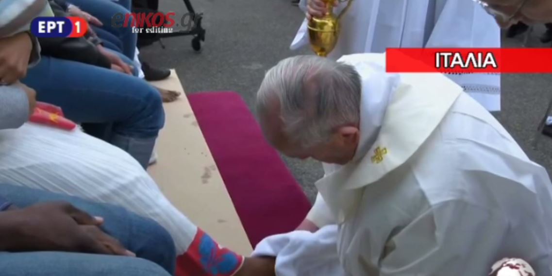 Ο Πάπας έπλυνε τα πόδια 12 μεταναστών – ΒΙΝΤΕΟ
