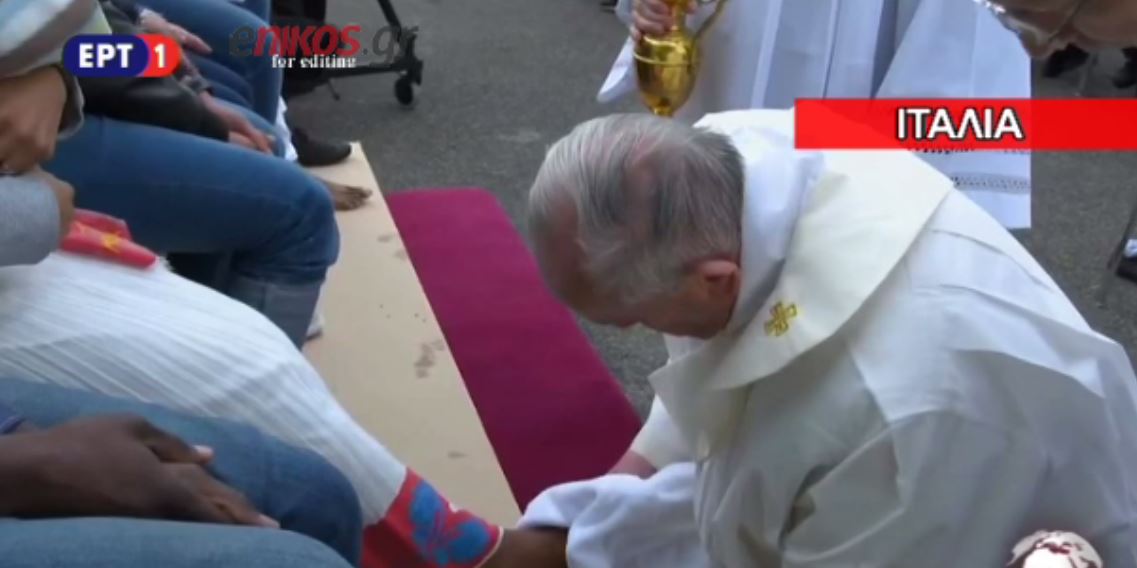Ο Πάπας έπλυνε τα πόδια 12 μεταναστών – ΒΙΝΤΕΟ