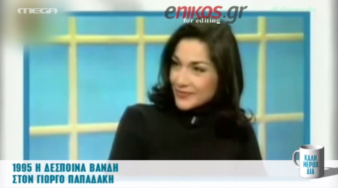 Η Βανδή στον Παπαδάκη πριν από 21 χρόνια – ΒΙΝΤΕΟ