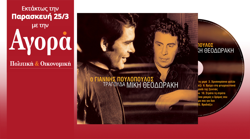 Ο Γιάννης Πουλόπουλος για το CD που κυκλοφορεί σήμερα με την Αγορά