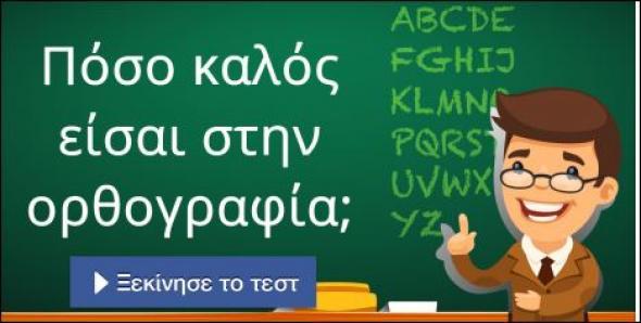 Tεστ ορθογραφίας για λίγους – Βρες πώς γράφονται 10 δύσκολες λέξεις
