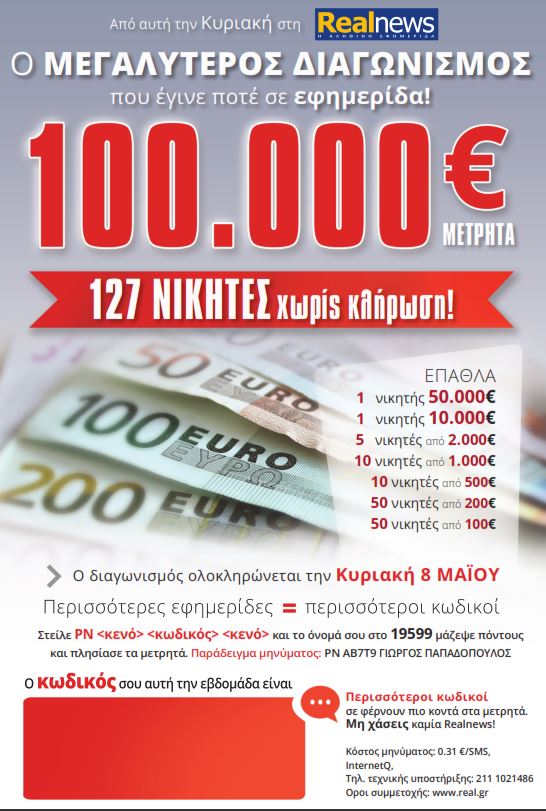 Από αυτή την Κυριακή στη Realnews o μεγαλύτερος διαγωνισμός που έγινε ποτέ σε εφημερίδα