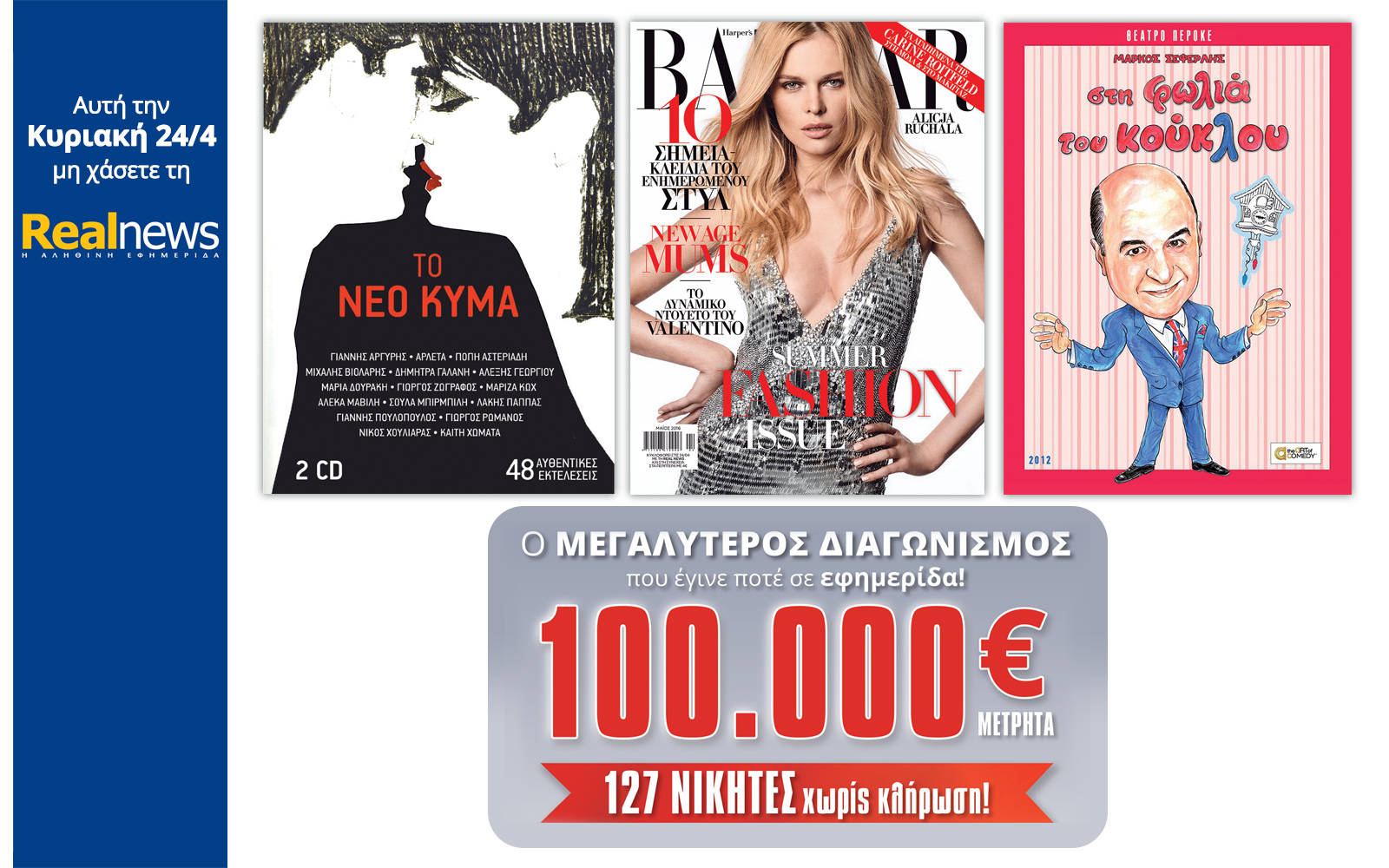 Σήμερα στη Realnews: Νέο κύμα 2CD, Bazaar, Σεφερλής DVD & Μεγάλος Διαγωνισμός