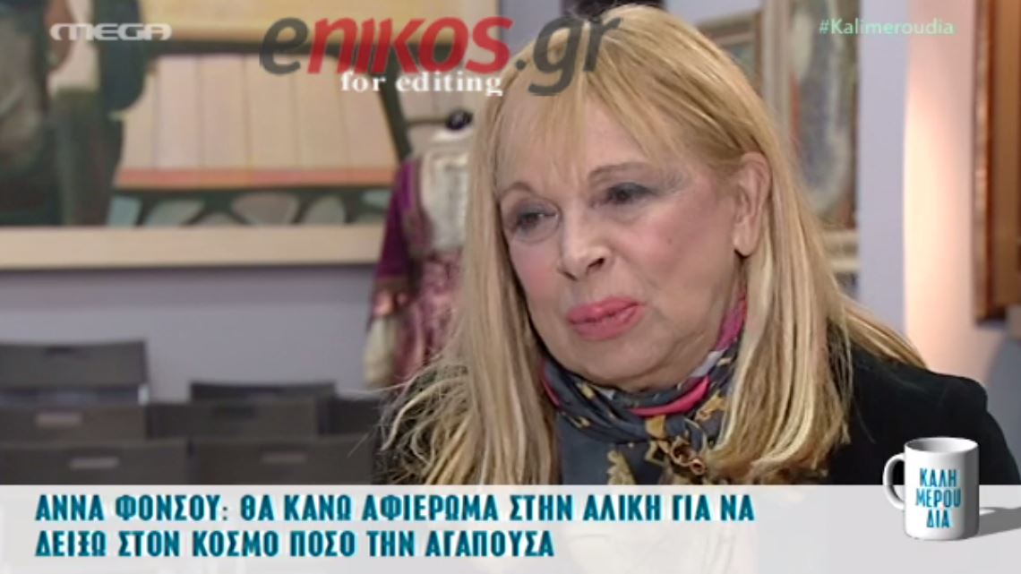 Φόνσου: Η Βουγιουκλάκη ήταν ένα πολύ παρεξηγημένο άτομο – ΒΙΝΤΕΟ