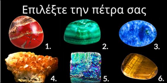 Ποιος πολύτιμος λίθος σε ελκύει; Κάνε το τεστ