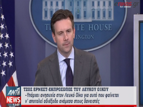 Ο εκπρόσωπος του Λευκού Οίκου για την αξιολόγηση – ΒΙΝΤΕΟ