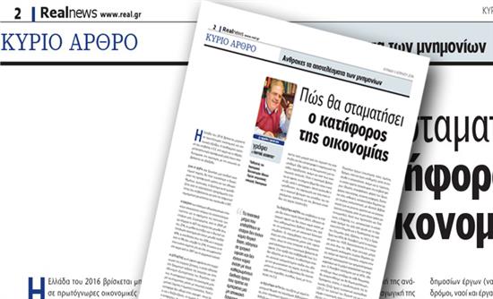 «Πώς θα σταματήσει ο κατήφορος της οικονομίας»