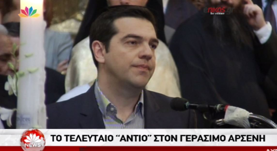 Ο επικήδειος του Πρωθυπουργού για τον Αρσένη – ΒΙΝΤΕΟ
