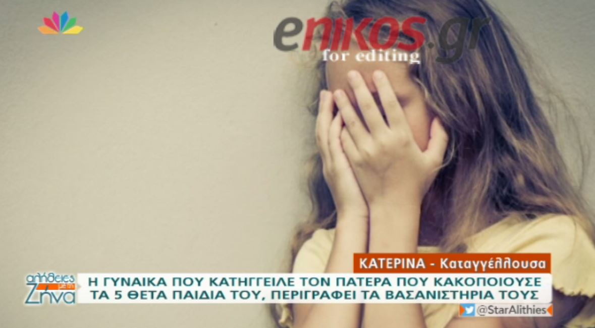 Σοκάρουν οι περιγραφές για την κακοποίηση των παιδιών από τον Βρετανό στην Κρήτη – ΒΙΝΤΕΟ