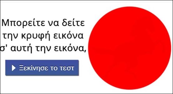 Μπορείς να δεις την κρυφή εικόνα; Κάνε το τεστ