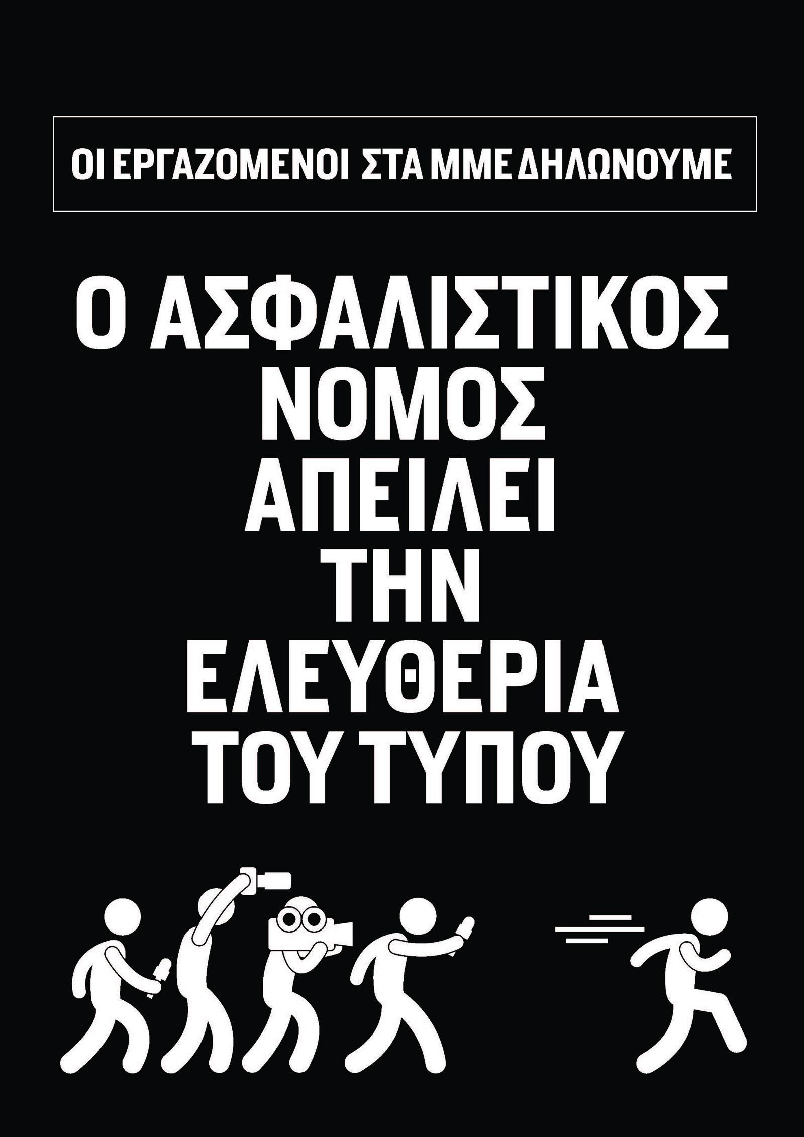 Η ΠΟΕΣΥ για την απεργιακή κινητοποίηση των εργαζομένων στα ΜΜΕ