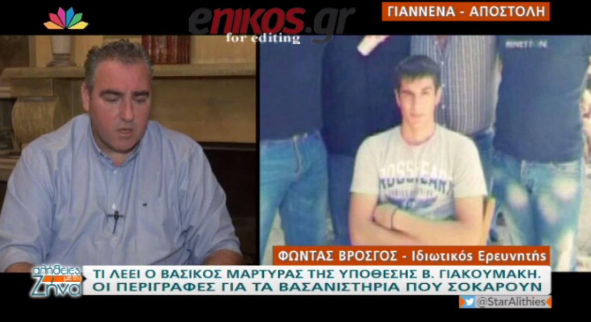 Μαρτυρία σοκ για τα βασανιστήρια που υπέστη ο Γιακουμάκης – ΒΙΝΤΕΟ