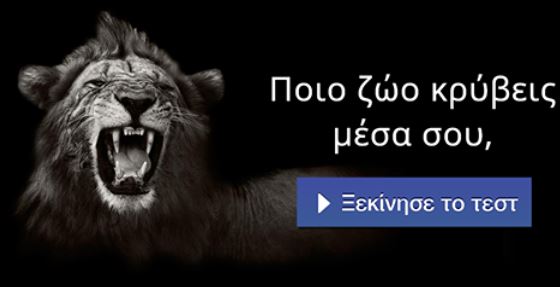 Τεστ – Ποιο ζώο κρύβεις μέσα σου;