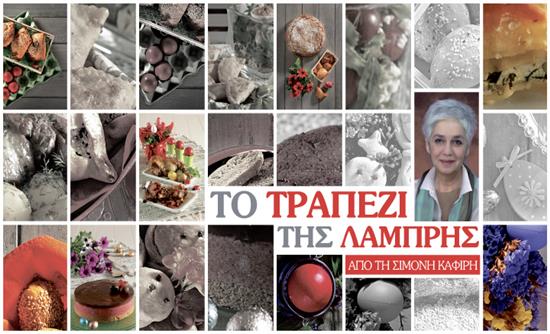 Στο real taste & style που κυκλοφορεί με τη Realnews