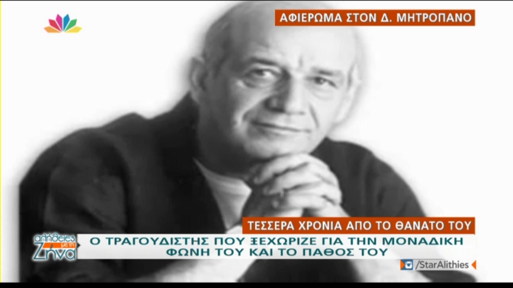 Άγνωστες πτυχές της ζωής του Δημήτρη Μητροπάνου – ΒΙΝΤΕΟ