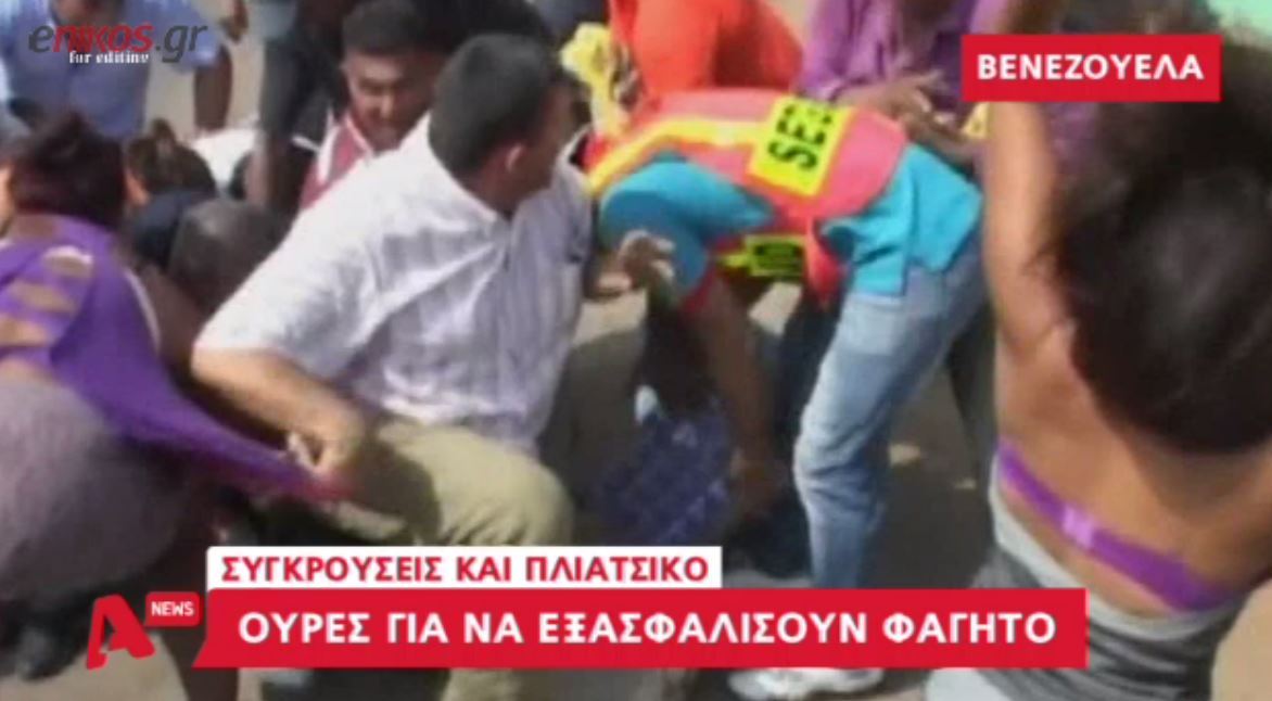 “Μάχες” στους δρόμους για ένα κομμάτι ψωμί στη Βενεζουέλα – ΒΙΝΤΕΟ
